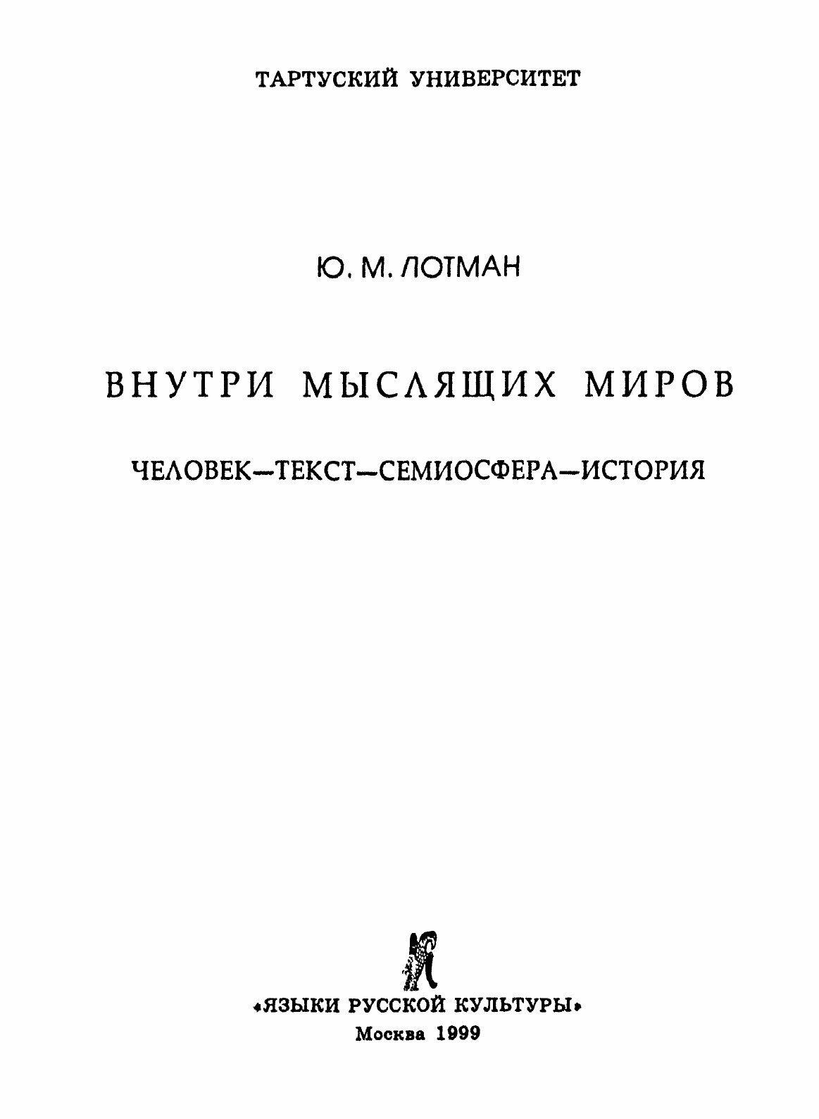 Книга Внутри Мыслящих Миров (Лотман Юрий Михайлович) - фото №5