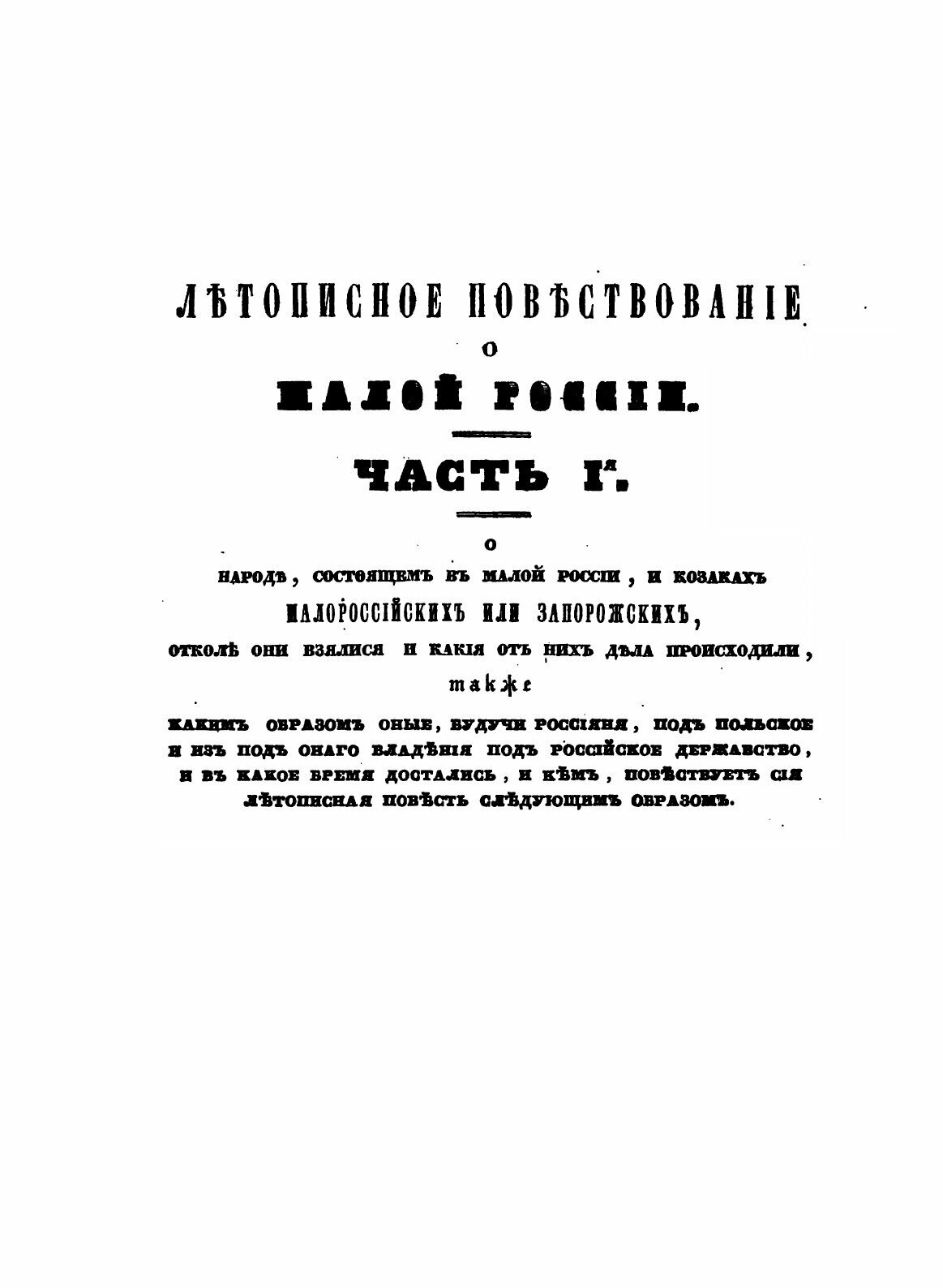 Книга Летописное повествование о Малой России и ее народе и казаках вообще - фото №9