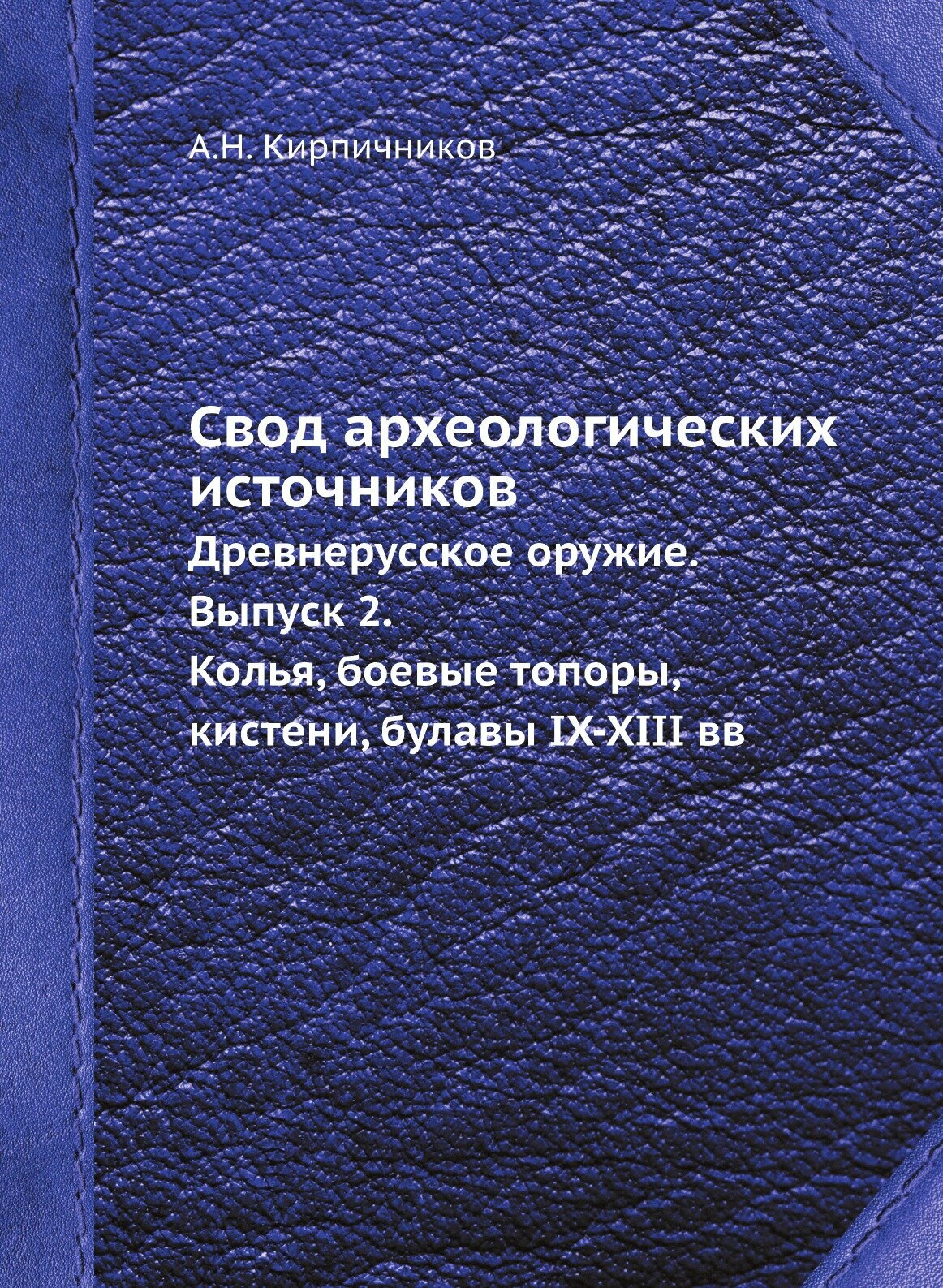 Книга Свод археологических источников. Древнерусское оружие. Выпуск 2. Колья, боевые то... - фото №1