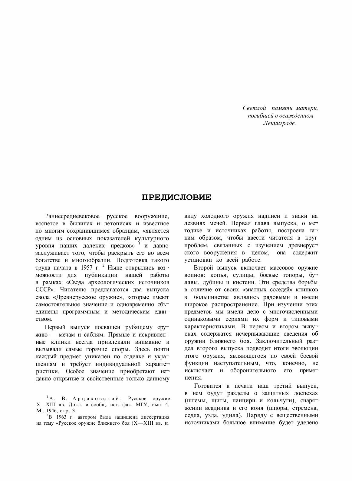 Книга Свод археологических источников. Древнерусское оружие. Выпуск 1. Мечи и сабли IX-... - фото №3