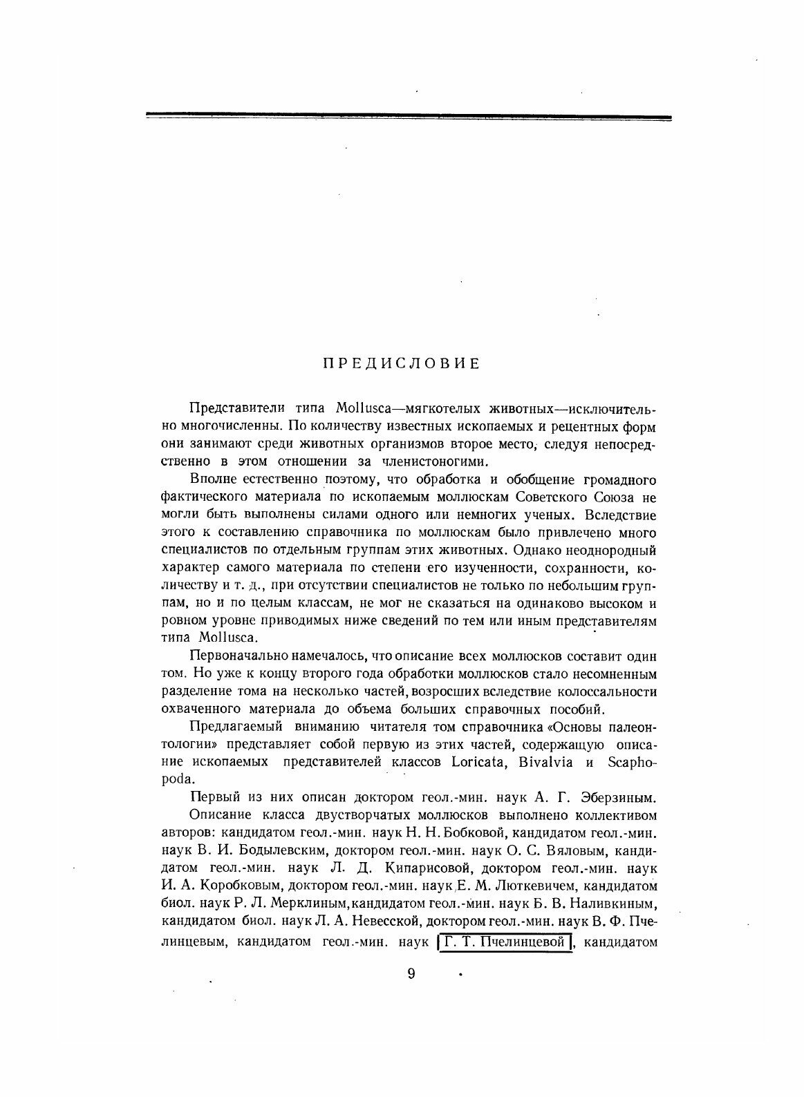Основы палеонтологии (Орлов Юрий Александрович) - фото №7