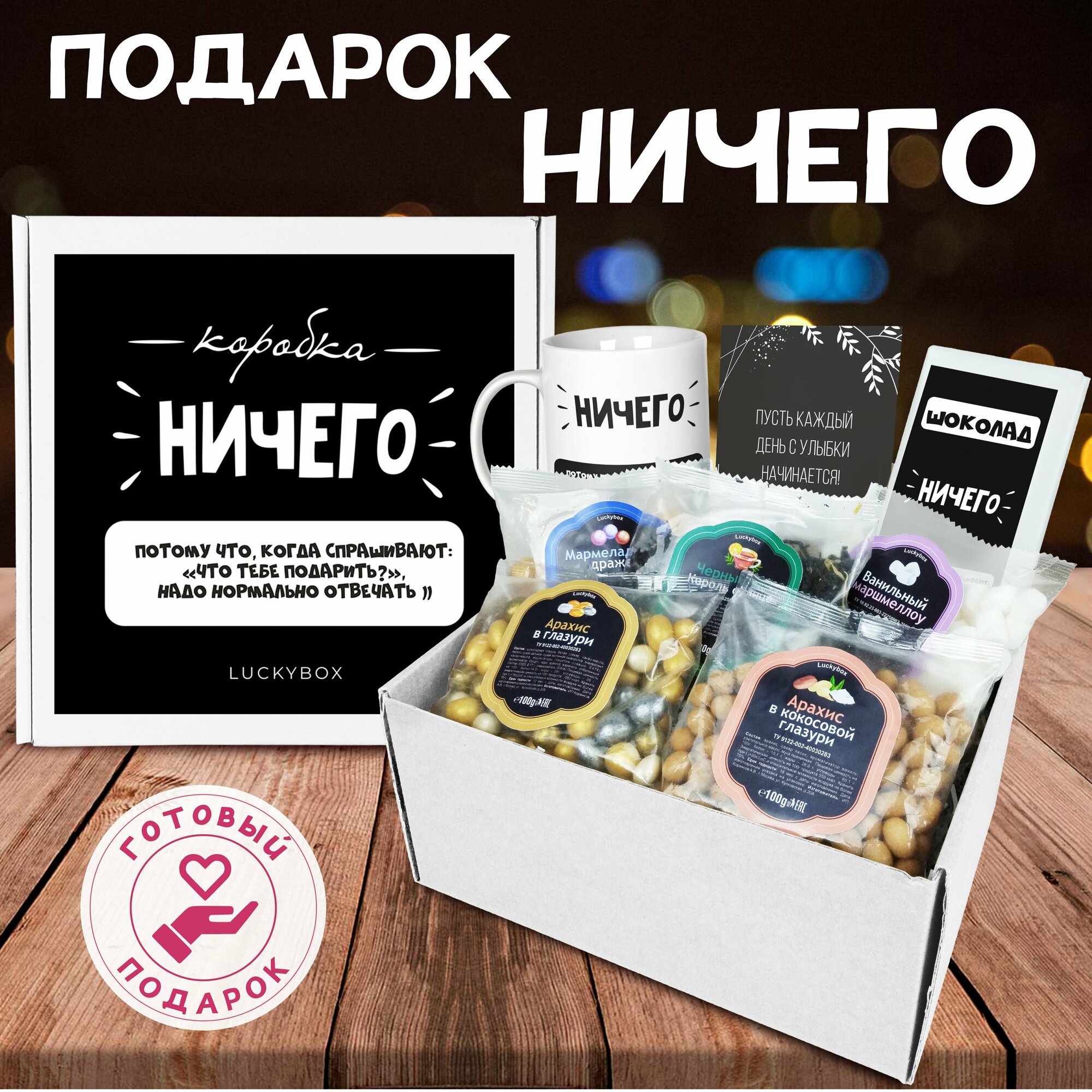фото Подарочный набор Luckybox "Ничего"