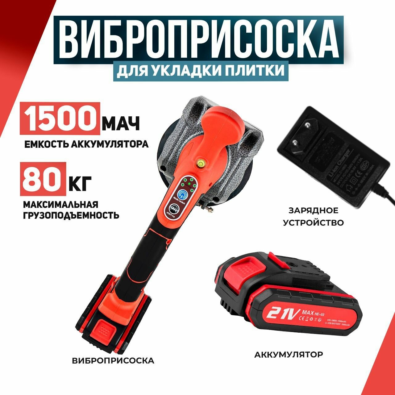 Виброприсоска для укладки плитки аккумуляторная