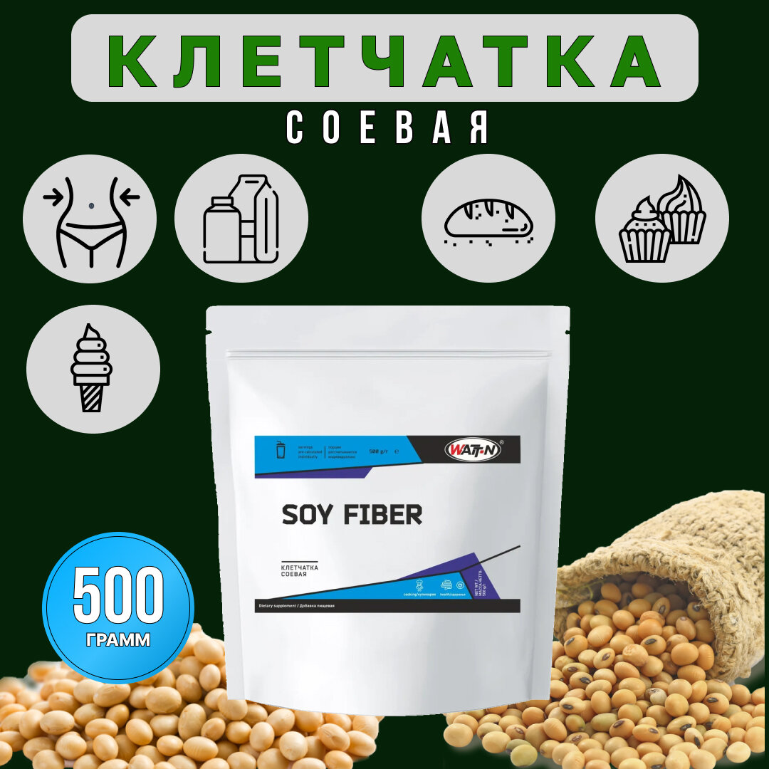 WATT NUTRITION Soy Fiber / Соевая Клетчатка, 500 гр.