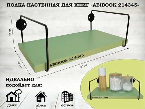 Полка настенная прямая 15x30 см салатовый