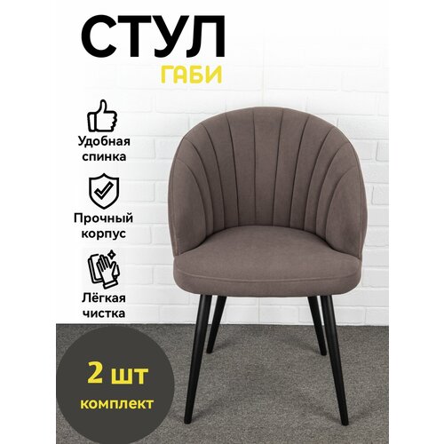 Стулья для кухни, мягкие со спинкой, Габи, Azzurro mebel, металлокаркас, серо-коричневый, черные ножки