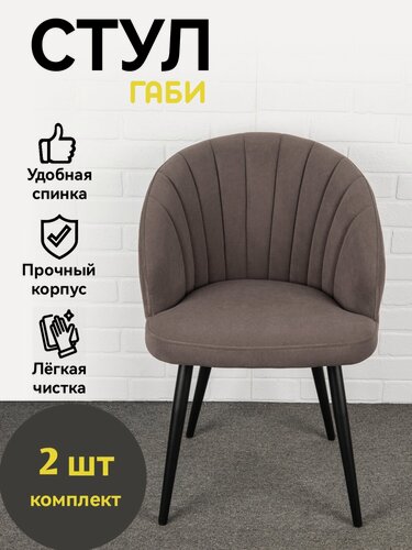 Изображение товара Стулья для кухни, мягкие со спинкой, Габи, Azzurro mebel, металлокаркас, серо-коричневый, черные ножки