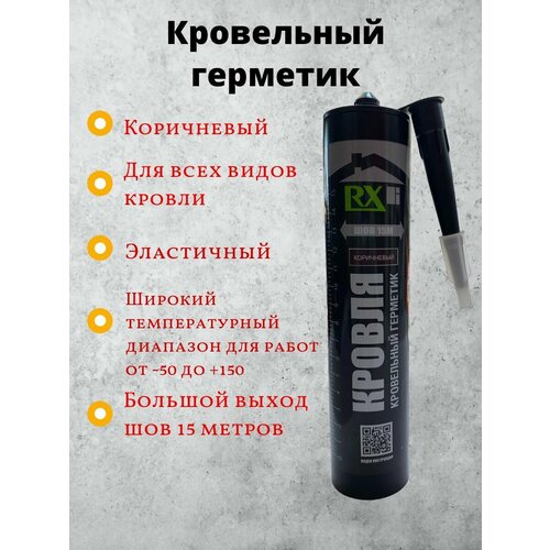 Герметик для кровли RX коричневый 810₽