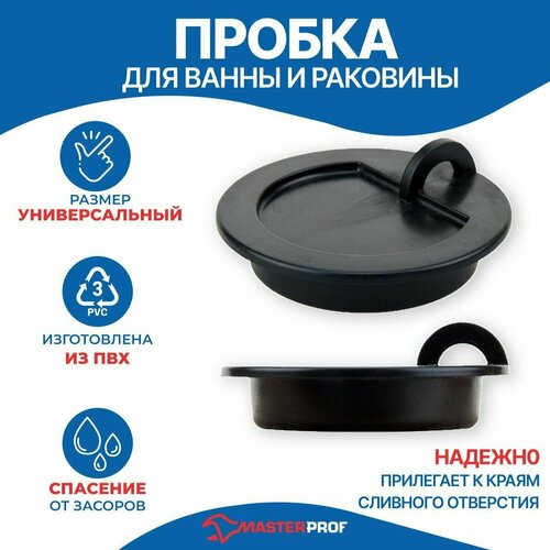 Пробка для ванны и раковины MasterProf, черная, диаметр 43 мм универсальная пробка заглушка для ванны