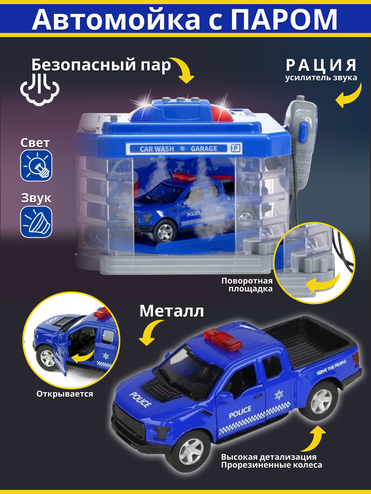 Игрушка автомойка Полицейский гараж со светом звуком паром в комплекте машинка полиция рация