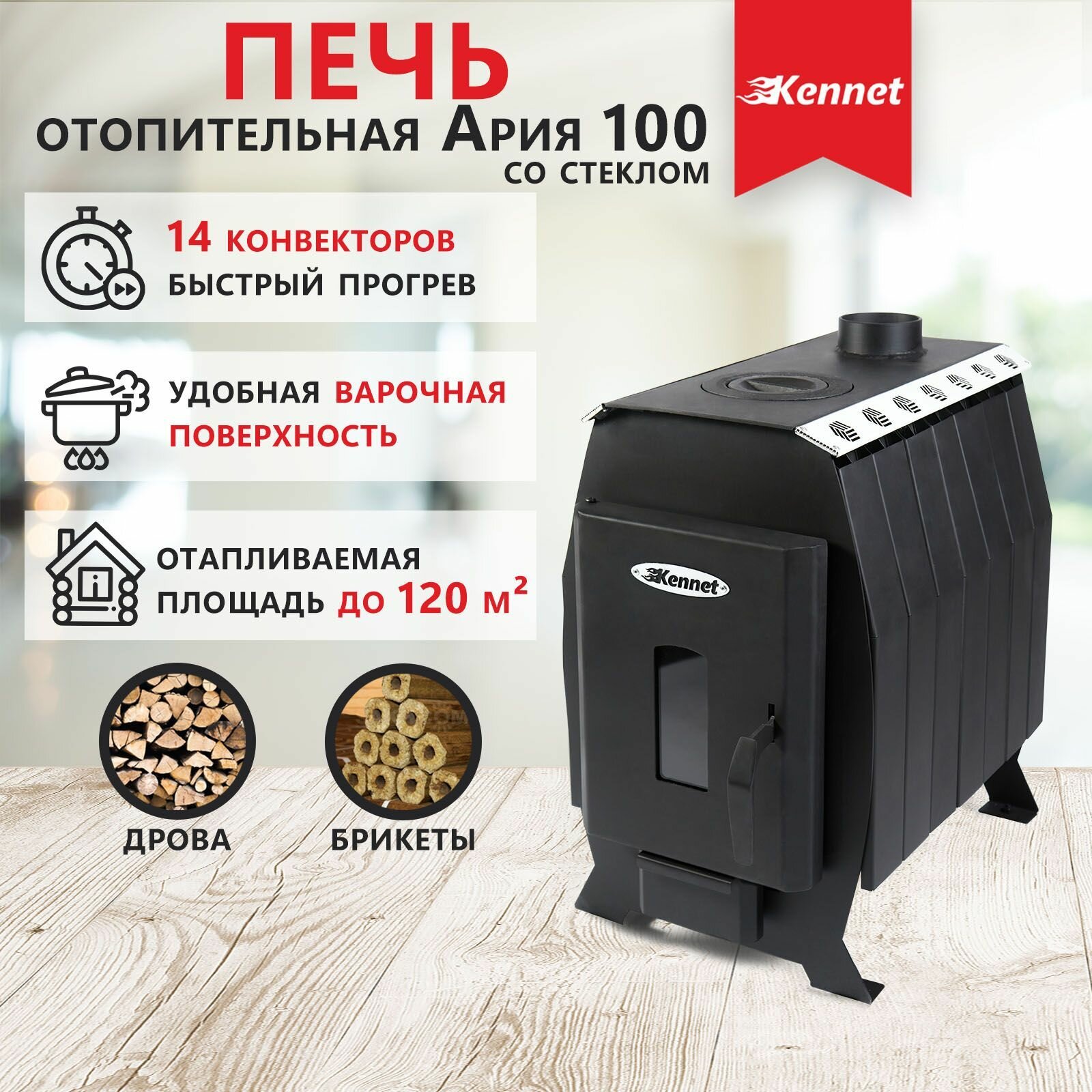 Отопительная печь дровяная Kennet Ария 100 со стеклом