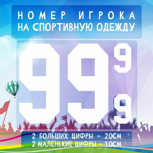 Термотрансферная Наклейка на одежду, спортивную форму, номер, цифры