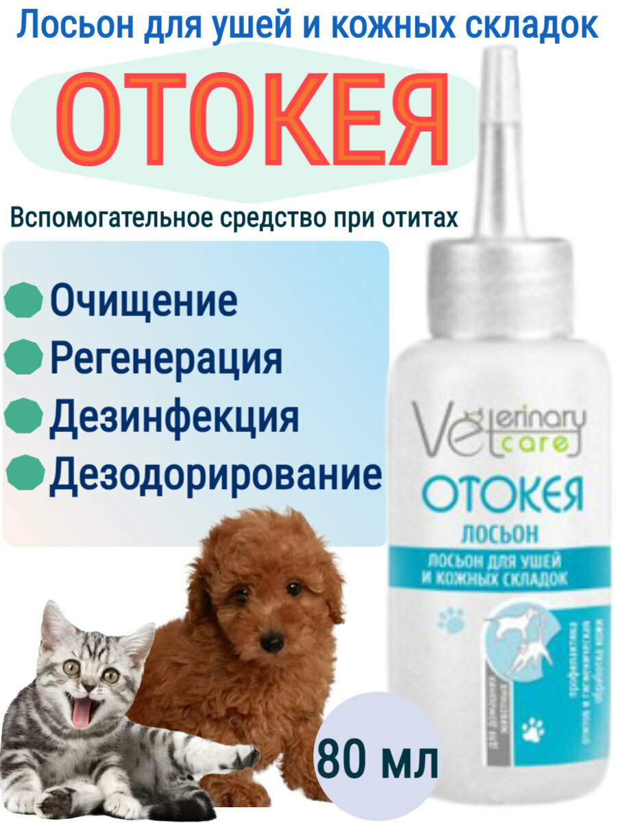 Лосьон для ушей и кожи животных Отокея 80ml