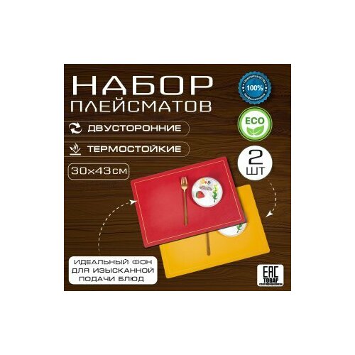 Набор сервировочных прямоугольных плейсматов 2 шт 500₽