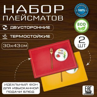 Набор сервировочных прямоугольных плейсматов 2 шт.