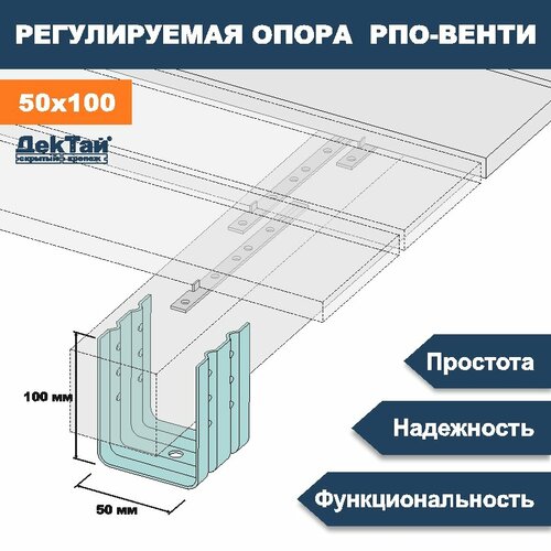 Опора лаги, бруса, балки для опорно-лаговых конструкций ДекТай РПО Венти 50х70х100П 5 шт рпо 70х70х150п дектай крепеж рпо венти 70 70 150п рпо 70х70х150п