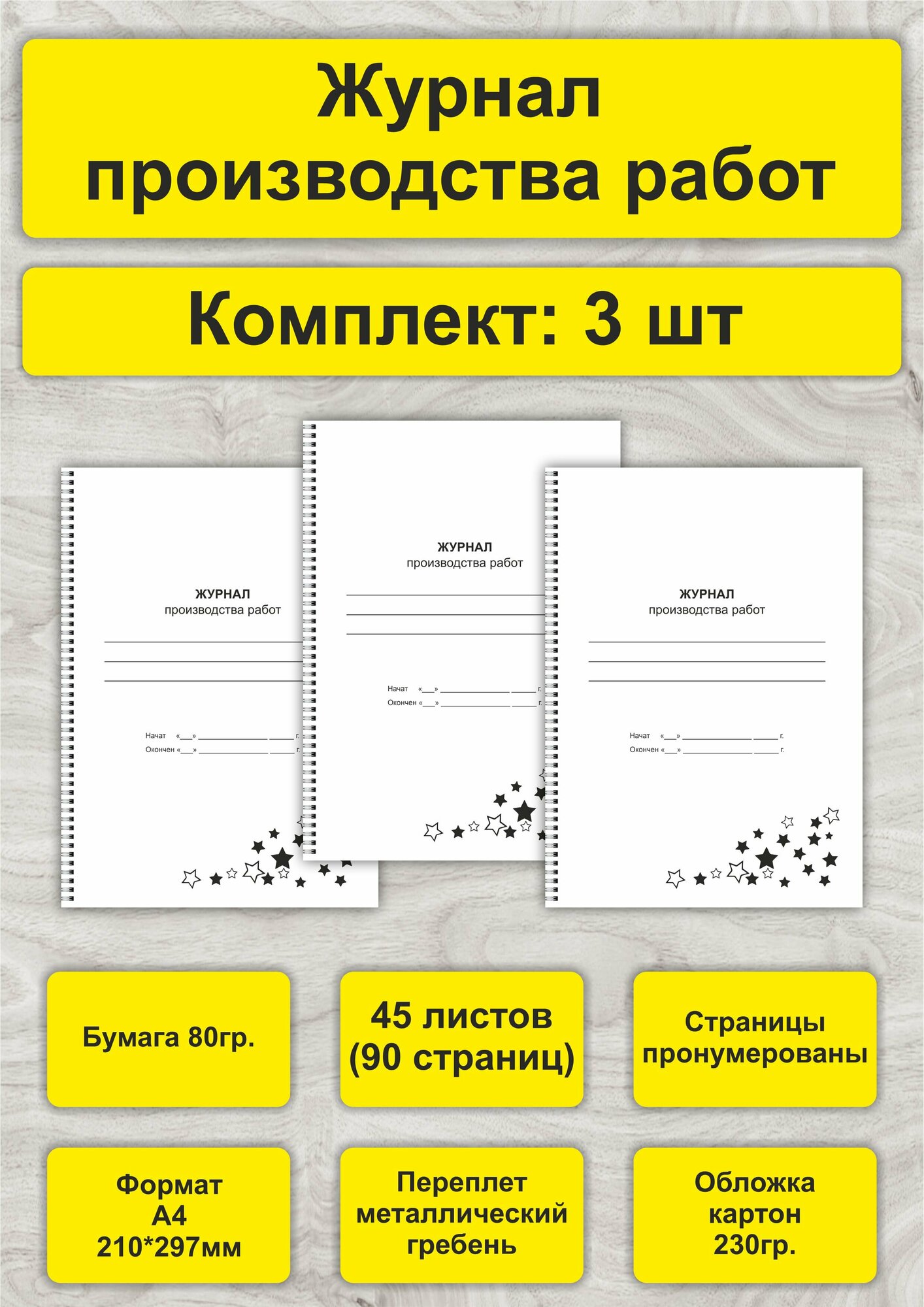 Журнал производства работ, комплект 3шт, А4, 45л. (90стр), спираль