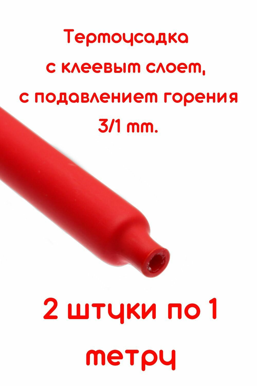 Термоусадочная трубка с клеевым слоем красная 3/1 мм 2 штуки ПО 1м. ТТК(3:1) с подавлением горения