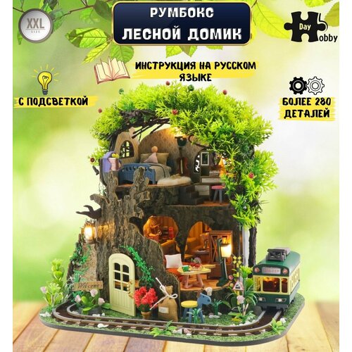 Румбокс, Модель для сборки, Интерьерный конструктор Mini House Лесная сказка, Дом в лесу, Инструкция на русском языке M2232