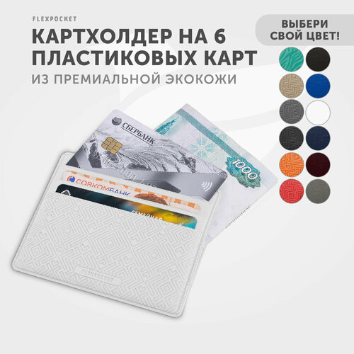 Кредитница Flexpocket FK-2E, белый кредитница flexpocket fk 2e коричневый