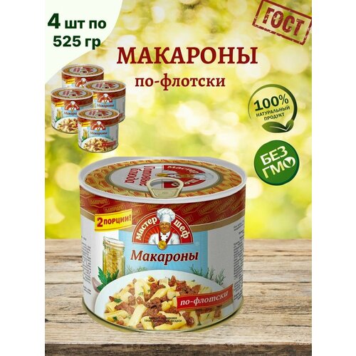 Макароны по-флотски, консервированные 4 шт по 525г