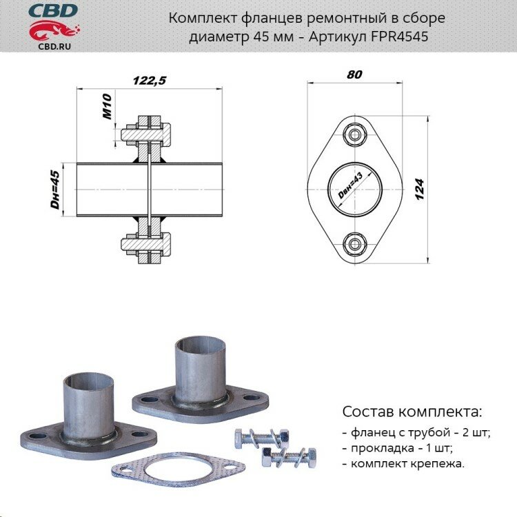 Комплект фланцев ремонтный в сборе d45мм. из нерж.