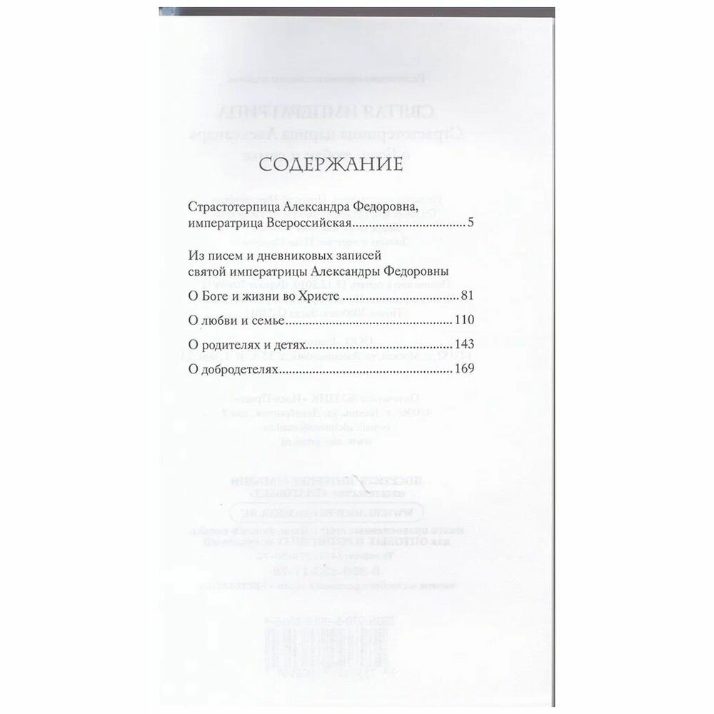 Святая Императрица. Страстотерпица царица Александра о Боге, любви и семье - фото №10