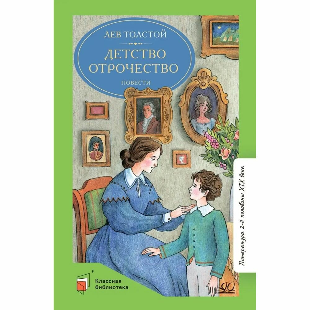 Детство. Отрочество (Толстой Лев Николаевич) - фото №6