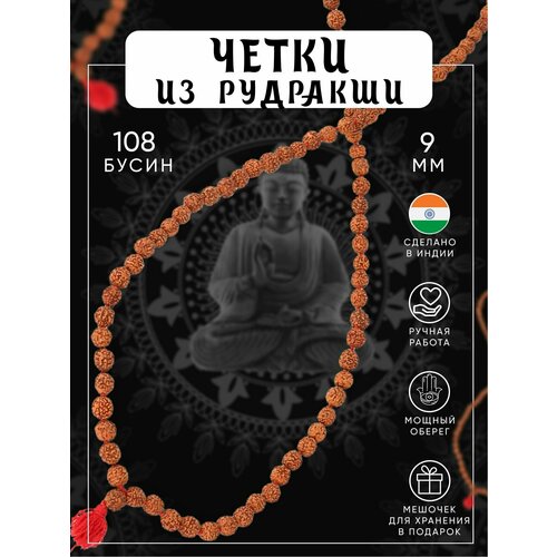 Четки, рудракша, 1 шт., размер 70 см, размер one size, коричневый