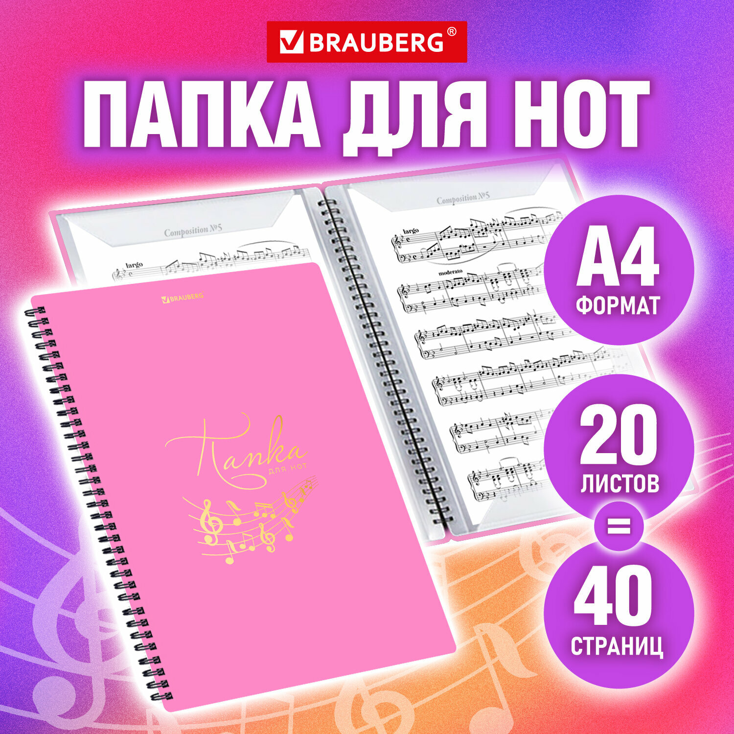 Нотная тетрадь А4 на гребне, 20 вкладышей на 40 страниц, пластик розовая, Brauberg, 404642