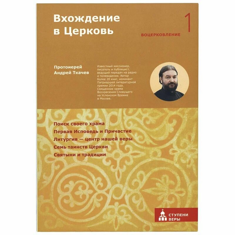 Вхождение в Церковь. Первая ступень. Воцерковление - фото №7