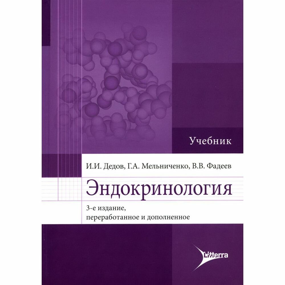 Эндокринология. Учебник для вузов - фото №2