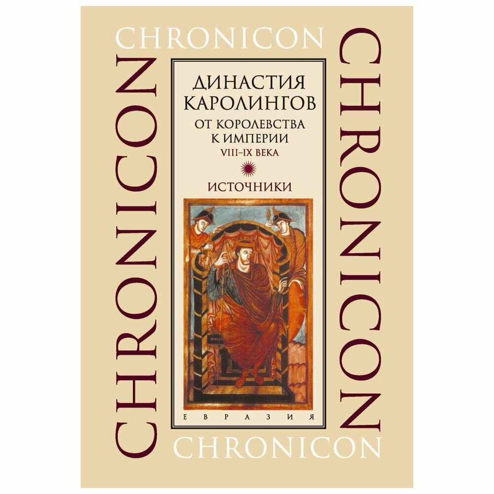 Империя Каролингов. Между двором и монастырем. VIII–IX века. Источники - фото №2