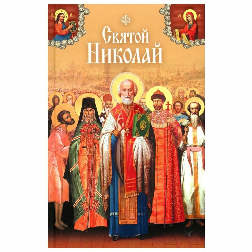 Книга Святой Николай. Святые угодники Божии Николаи: сборник - фото №5