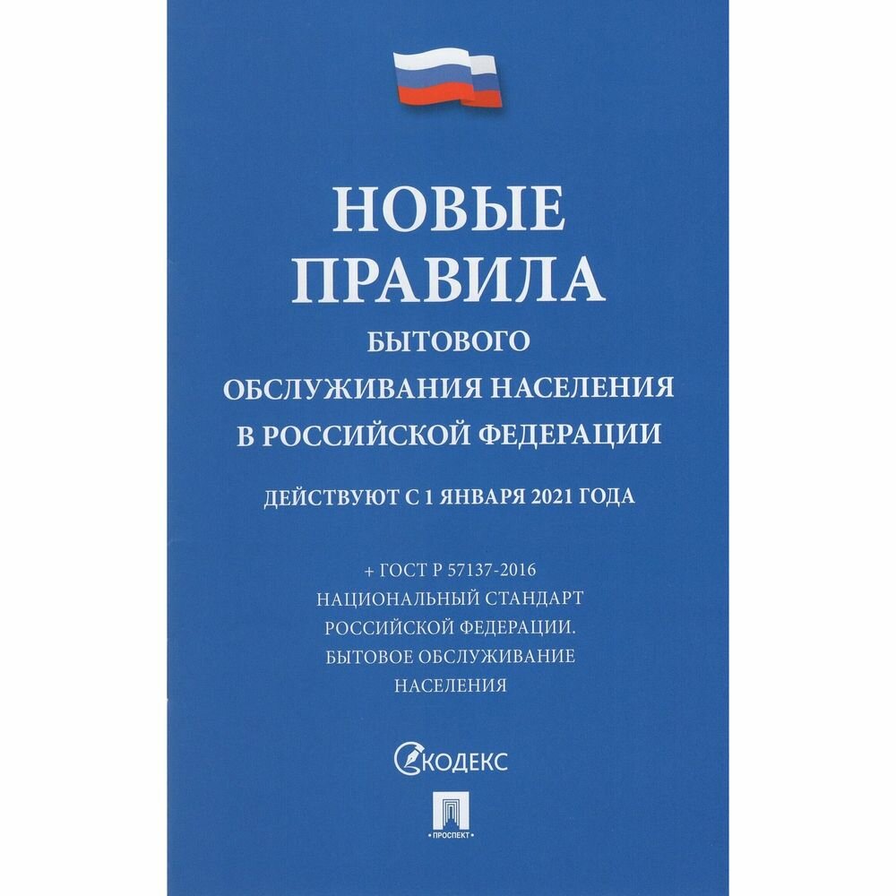 Справочное пособие Проспект Новые правила бытового обслуживания населения в РФ. 2023 год