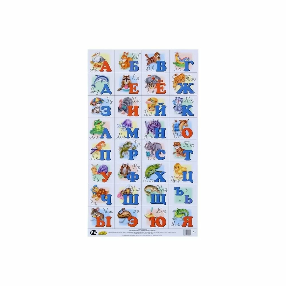 Обучающий плакат Литур Азбука русская с прописными буквами. 205х340 мм. Малый формат