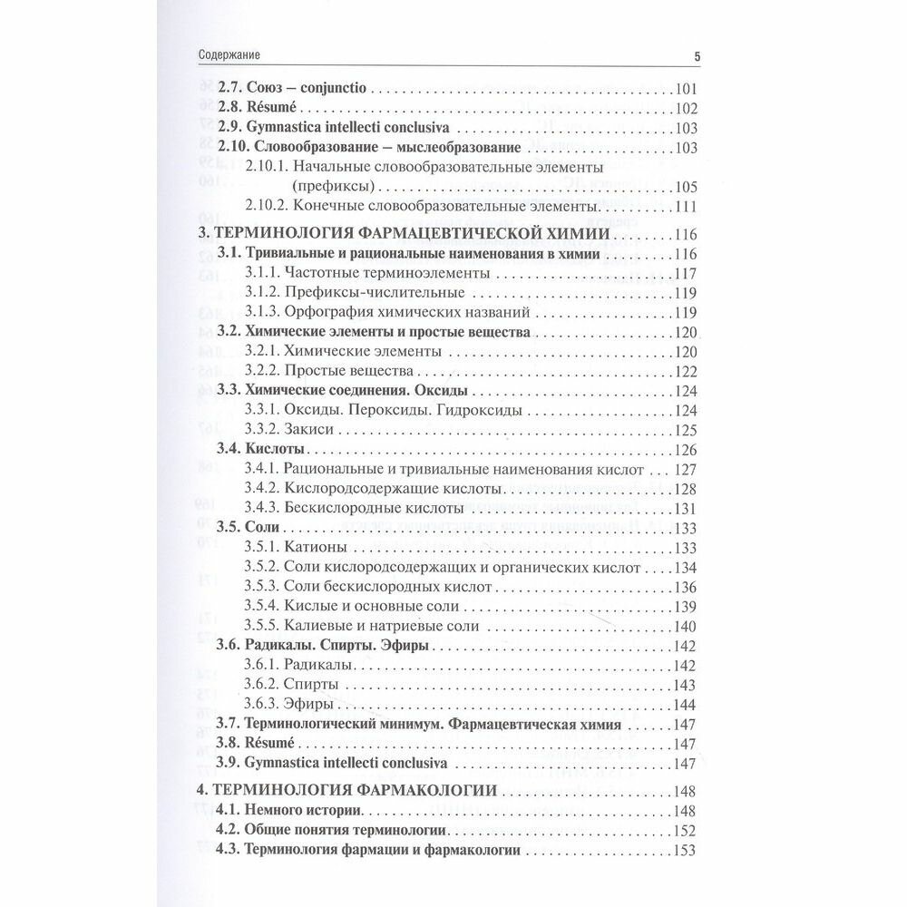 Латинский язык и фармацевтическая терминология. Учебник - фото №6