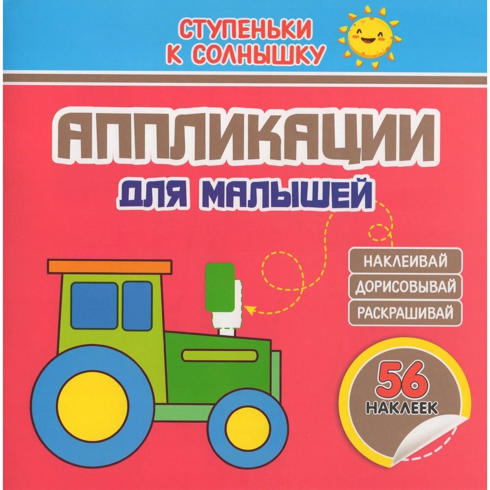 Аппликации Принтбук Ступеньки к солнышку. Трактор. 56 наклеек