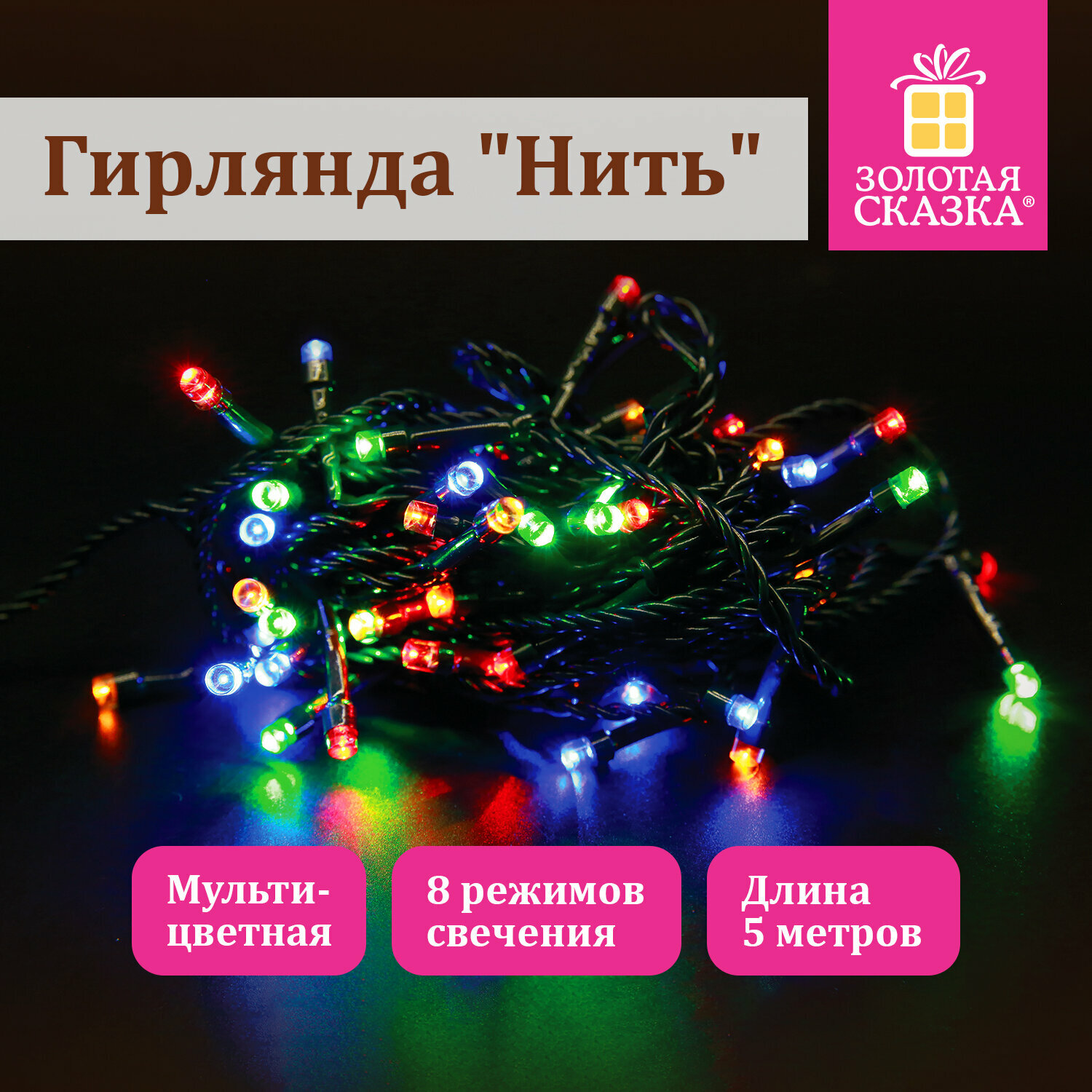 Электрогирлянда-нить комнатная Золотая сказка Стандарт, 5 м, 50 LED, мультицветная, 220 V, контроллер