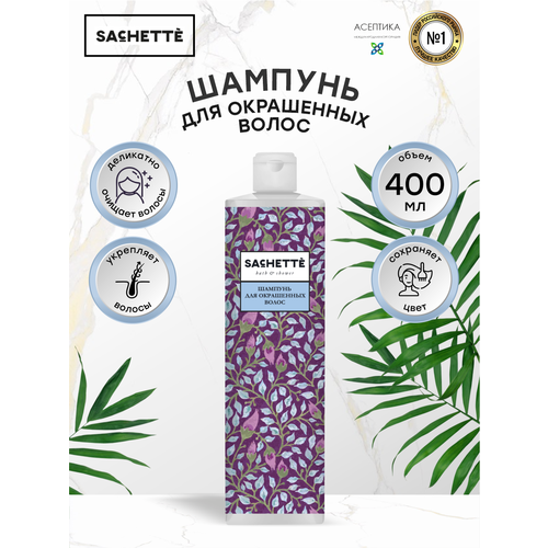 Шампунь для окрашенных волос SACHETTE Bath&Shower 400 мл. набор sachette bath