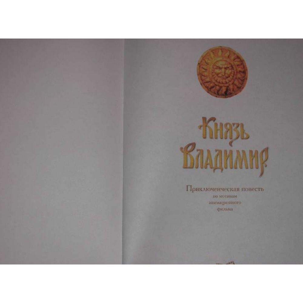 Книга Брусенцев И.Князь Владимир - фото №3