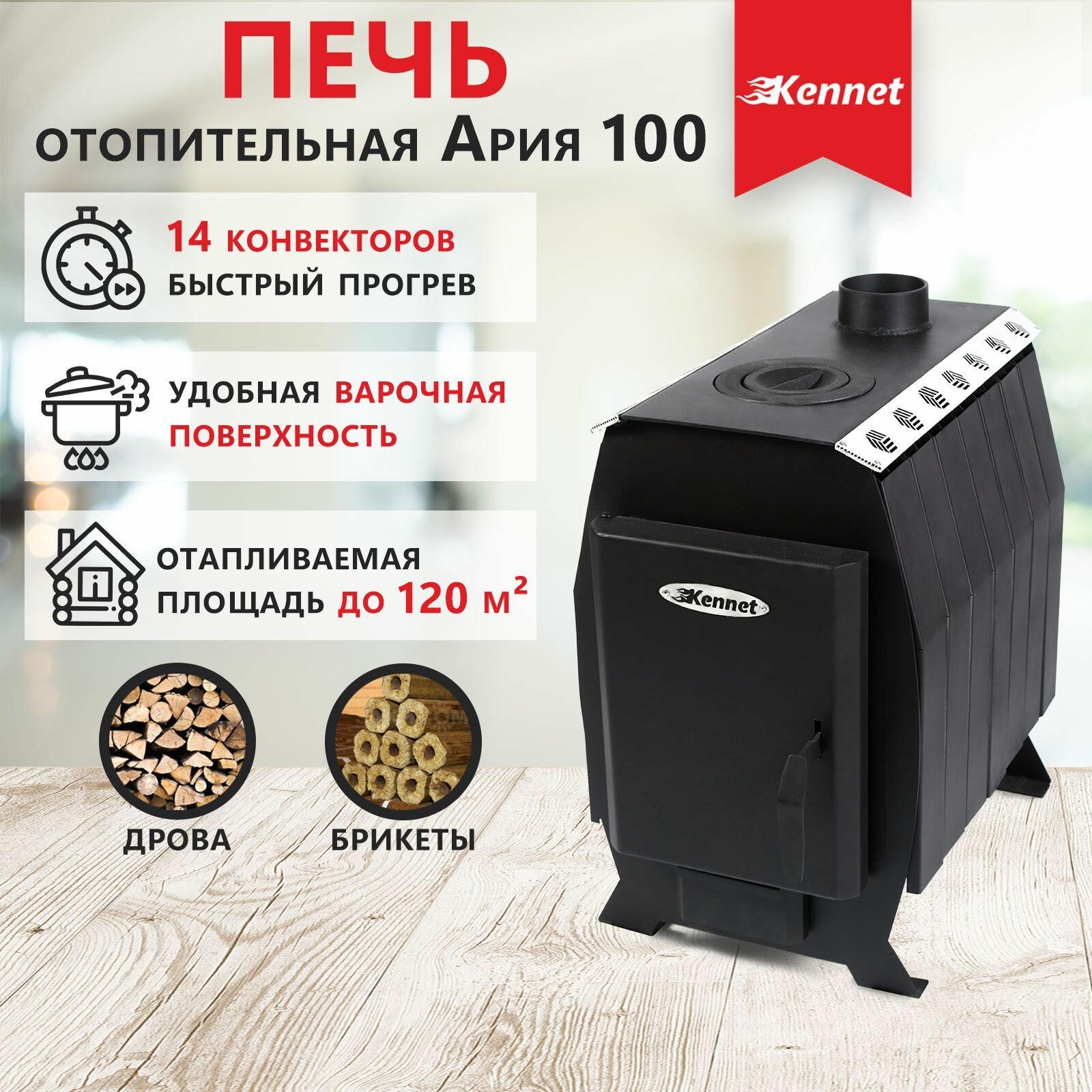 Отопительная печь дровяная Kennet Ария 100 (без стекла)