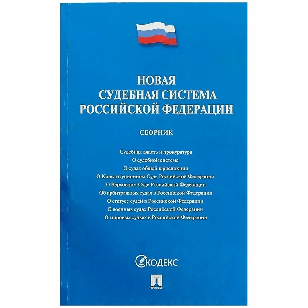 Справочное пособие Проспект Новая судебная система Российской Федерации. Сборник. 2022 год