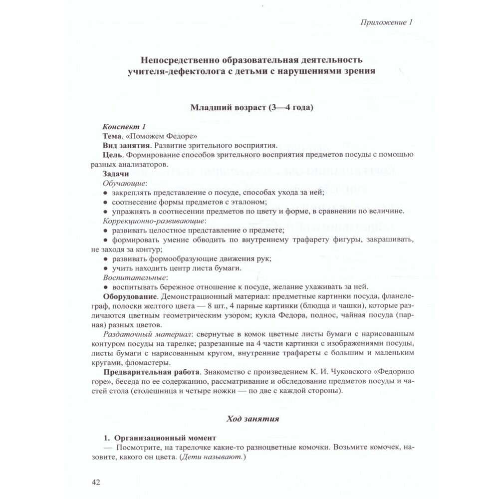 Методическое пособие Детство-Пресс Формирование представлений о сенсорных эталонах у детей дошкольного возраста с нарушениями зрения. 3-7 лет. 2020 год, Т. Арзамасова, Е. Трубина