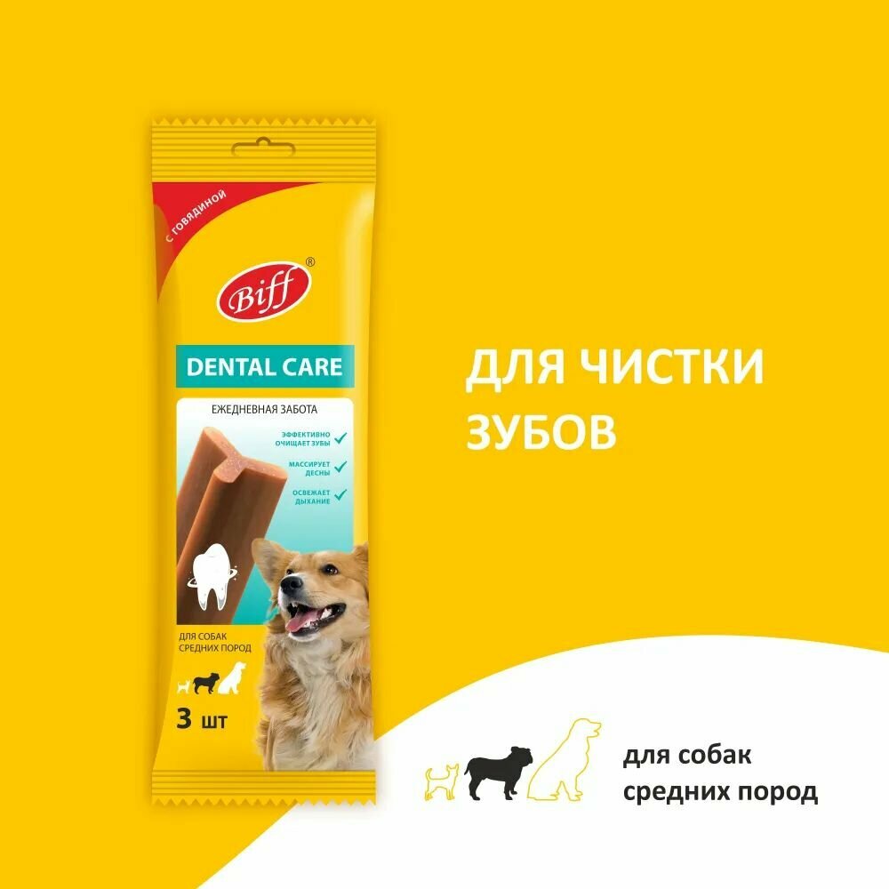 Жевательный снек для чистки зубов со вкусом говядины(3уп.). Biff Dental Care. Средние породы 77гр