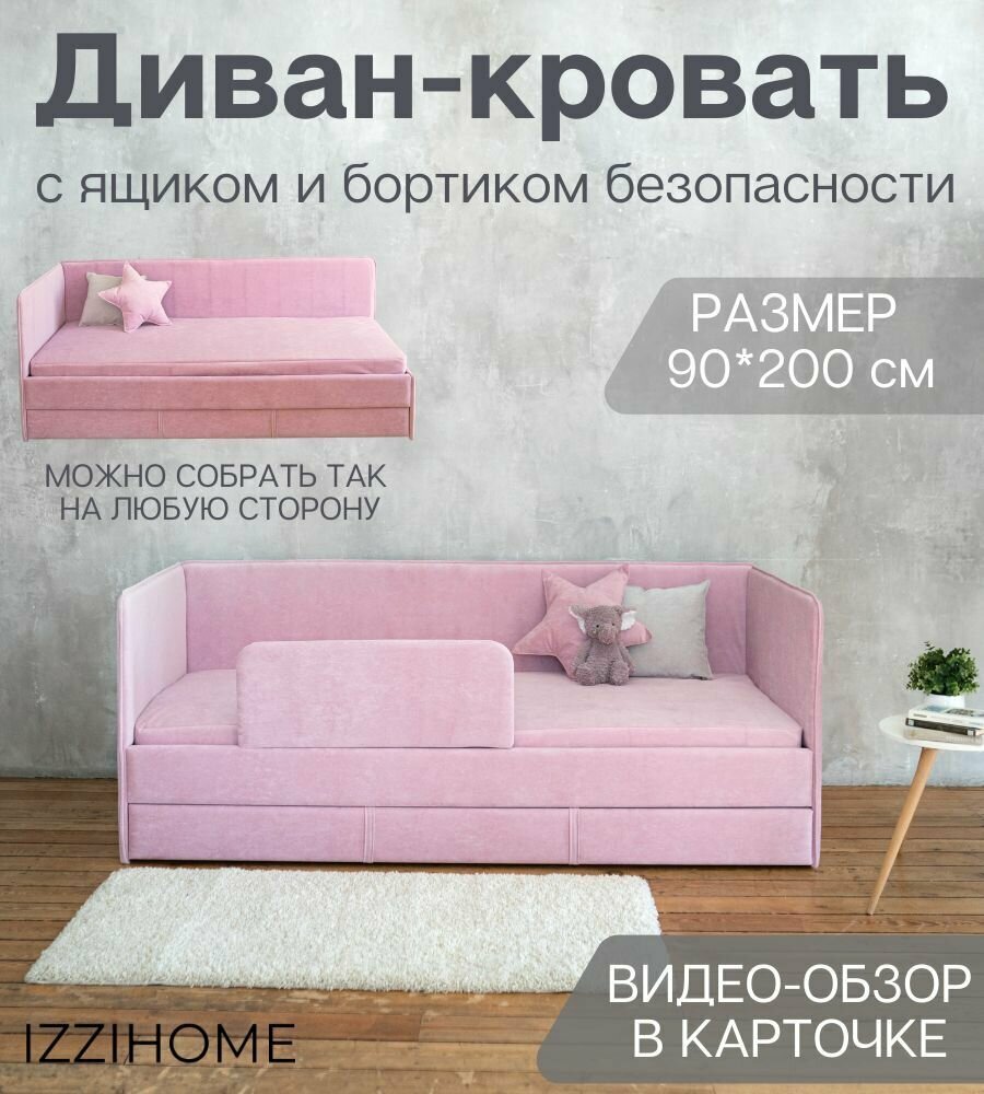 Детский диван-кровать 90*200 см SMILE розовый с ящиком и защитным бортиком, кровать детская от 3х лет, диван детский (без матраса)