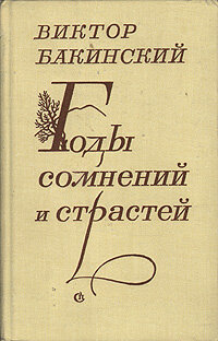 Книга "Годы сомнений и страстей". Виктор Бакинский. Год издания 1977