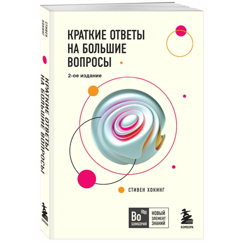 Краткие ответы на большие вопросы. 2-ое издание вселенная стивена хокинга