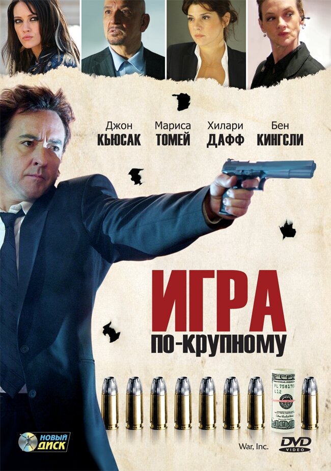 Игра по-крупному (2007). Региональная версия DVD-video (DVD-box)