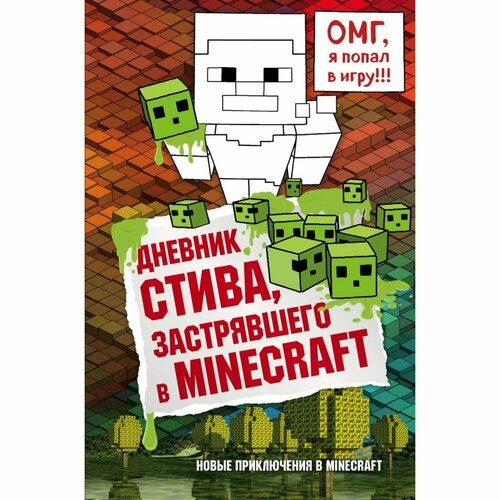 дегтярёва т дневник стива застрявшего в minecraft книга 1 Дневник Стива, застрявшего в Minecraft. Книга 1